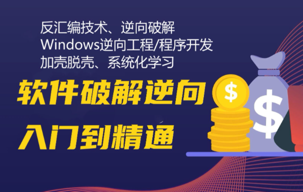 軟件破解逆向工程實戰第六期 DLL黑客作弊開發訓練營